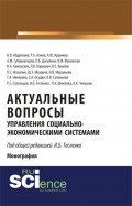 Актуальные вопросы управления социально-экономическими системами. (Бакалавриат). Монография
