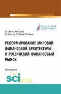 Реформирование мировой финансовой архитектуры и российский финансовый рынок. (Монография)