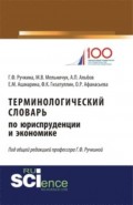 Терминологический словарь по юриспруденции и экономике. (Аспирантура). (Бакалавриат). (Магистратура). Словарь