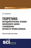 Теоретико-методологические основы жизненного цикла становления личности профессионала. (Бакалавриат, Специалитет). Научное издание.