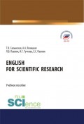 English for Scientific Research. (Аспирантура, Бакалавриат, Магистратура). Учебное пособие.
