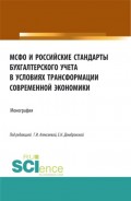 МСФО и российские стандарты бухгалтерского учета в условиях трансформации современной экономики. (Аспирантура, Бакалавриат, Магистратура). Монография.