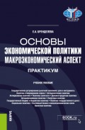 Основы экономической политики: макроэкономический аспект. Практикум. (Бакалавриат). Учебное пособие.