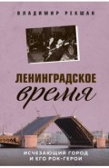 Ленинградское время. Исчезающий город и его рок-герои