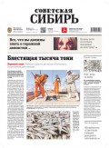 Газета «Советская Сибирь» №36(27765) от 08.09.2021