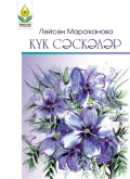 Күк сәскәләр / Синие цветы (на башкирском языке)