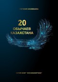 20 обычаев Казахстана