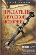 Предатели в русской истории. 1000 лет