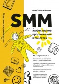 SMM. Эффективное продвижение в соцсетях. Практическое руководство
