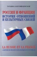 Россия и Франция. История отношений и культурных связей