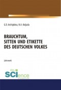 Brauchtum, sitten und etikette des deutschen volkes. Аспирантура. Бакалавриат. Магистратура. Учебное пособие