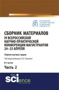 Сборник материалов IV Всероссийской научно-практической конференции магистрантов 24-25 апреля. Часть 2. (Бакалавриат, Магистратура). Сборник материалов.