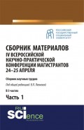 Сборник материалов IV Всероссийской научно-практической конференции магистрантов 24-25 апреля. Часть 1. (Бакалавриат, Магистратура). Сборник материалов.