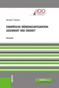 Europäische Währungsintegration: Gegenwart und Zukunft. (Бакалавриат). Монография.