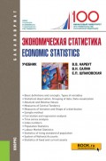 Экономическая статистика Economic statistics. (Бакалавриат). Учебник.