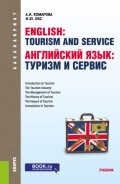 Английский язык: туризм и сервис. (Бакалавриат, Специалитет). Учебник.