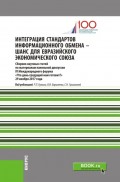 Интеграция стандартов информационного обмена – шанс для Евразийского экономического союза. (Аспирантура, Бакалавриат, Магистратура). Сборник статей.