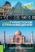 Туристское страноведение: Европа и Азия. (Бакалавриат). Учебно-практическое пособие