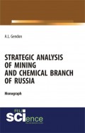 Strategic analysis of mining and chemical branch of Russia. (Бакалавриат). Монография.