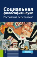 Социальная философия науки. Российская перспектива. (Бакалавриат). Монография.