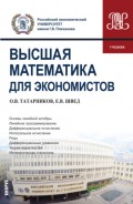Высшая математика для экономистов. (Бакалавриат). Учебник.