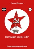 Последние вожди СССР
