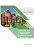 Постсоветские трансформации и перспективы развития сельских территорий