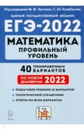 ЕГЭ-2022 Математика [40 тренир.вариантов] Проф.ур.