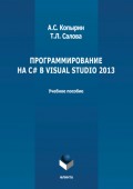 Программирование на С# в Visual Studio 2013