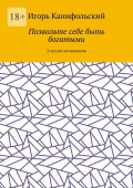 Позвольте себе быть богатыми. 2 сессии осознавания