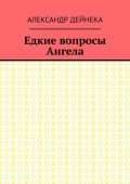 Едкие вопросы Ангела