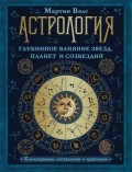 Астрология. Глубинное влияние звезд, планет и созвездий. Космограмма: составление и трактовка