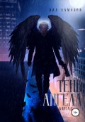 Тень ангела. Книга 1