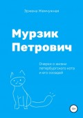 Мурзик Петрович. Очерки о жизни петербургского кота и его соседей