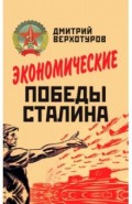 Экономические победы Сталина