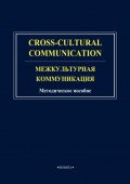 Cross-cultural communication. Межкультурная коммуникация
