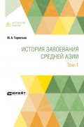 История завоевания Средней Азии в 3 т. Том 1