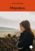 Марафон