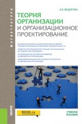 Теория организации и организационное проектирование. (Магистратура). Учебное пособие.