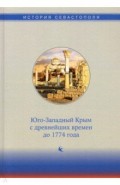 История Севастополя в трех томах. Том I