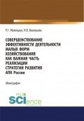 Совершенствование эффективности деятельности малых форм хозяйствования . Монография