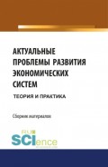 Актуальные проблемы развития экономических систем: теория и практика. Бакалавриат. Сборник материалов