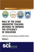Role of the using innovative teaching methods to improve the efficiency of education (collection of international scientific articles) volume 1. Монография