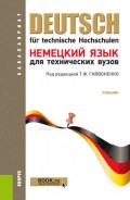 Немецкий язык для технических вузов. (Бакалавриат, Специалитет). Учебник.