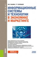Информационные системы и технологии в экономике и маркетинге. (Бакалавриат). Учебник.