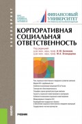 Корпоративная социальная ответственность. (Бакалавриат, Магистратура). Учебник.