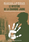Le mystère de la chambre jaune / Тайна желтой комнаты. Книга для чтения на французском языке