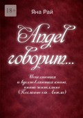Angel говорит… Исцеляющая и вдохновляющая книга, книга-ченнеллинг (послание от Ангела)