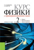 Курс физики с примерами решения задач в 2-х томах. Том 2. (Бакалавриат). Учебник.