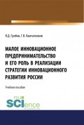 Малое инновационное предпринимательство и его роль в реализации стратегии инновационного развития в России. (Монография)